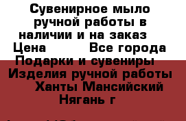 Сувенирное мыло ручной работы в наличии и на заказ. › Цена ­ 165 - Все города Подарки и сувениры » Изделия ручной работы   . Ханты-Мансийский,Нягань г.